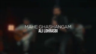 اهنگ علی لهراسبی ماه قشنگم ( ورژن آنپلاگد ) - میفاموزیک