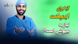 آیا برای ایمپلنت نیاز به بیهوشی است؟