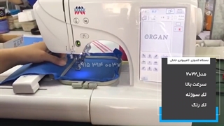 دستگاه گلدوزی کامپیوتری خانگی تک رنگ