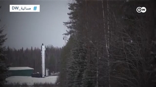 ماذا سیحدث لو "أشعل" الروس حربا نوویة مع الأمریکیین؟| مسائیة دی دبلیو