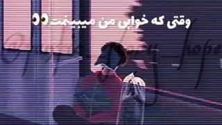 من هیولای زیر تخت هستم