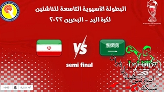 دیدار تیم های ایران و عربستان در مسابقات هندبال قهرمانی نوجوانان آسیا۲۰۲۲