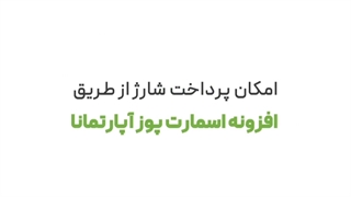 افزونه اسمارت پوز آپارتمانا ( جمع آوری شارژ با کارتخوان هوشمند)