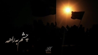 کلیپ مخصوص اربعین چشم به راهم