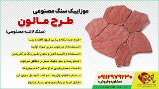 موزاییک مالون سنگ مصنوعی محصول شرکت سنگ مهندسی یاقوت