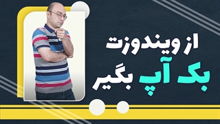 از ویندوزت بکاپ بگیر