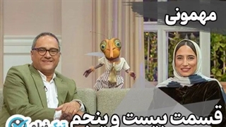 دانلود رایگان قسمت 25 (رامبد جوان و نگار جواهریان) برنامه مهمونی تماشای آنلاین