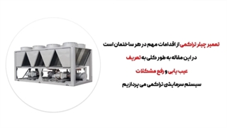 تعمیر چیلر تراکمی توسط مهندسان تیم فنی و مهندسی کارا پمپ
