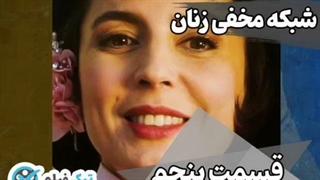 فیلم کامل تماشای آنلاین و دانلود رایگان قسمت 5 (پنجم) سریال شبکه مخفی زنان