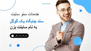 خدمات سئو تضمینی سایت