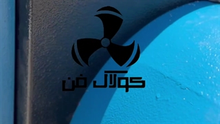 تولید و ساخت مه پاش گلخانه ای کولاک فن در شیراز