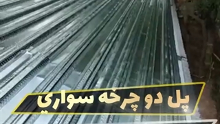 سقف عرشه فولادی زاهدان 9121505650
