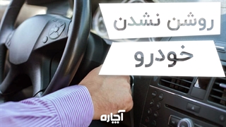 علت روشن نشدن خودرو | نحوه عملکرد سوئیچ اینرسی یا قطع کن بنزین | آچاره