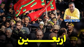 14010612: اربعین حسینی و مسائل عراق - سورنا چگینی