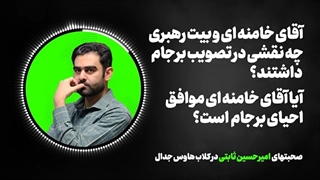 14010612: نقش آقای خامنه ای و بیت رهبری در تصویب برجام چه بود؟