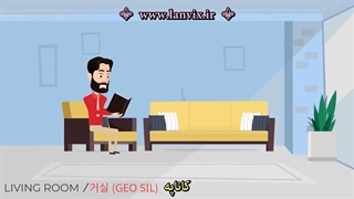 قسمت های مختلف خانه در زبان کره ای