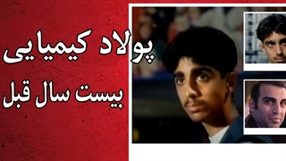 پولاد کیمیایی بیست سال قبل را ببینید