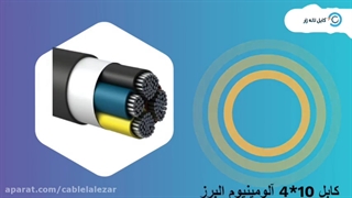 کابل آلومینیوم 10 × 4 البرز