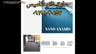 عایق نانو آنامیس درتهران