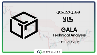 تحلیل تکنیکال گالا GALA در تاریخ 13 شهریور ماه 1401