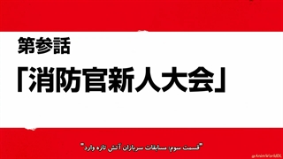 انیمه Fire Force قسمت 3 زیرنویس فارسی چسبیده