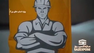 معرفی چسب پاوراسلب-سازه اکسپوز