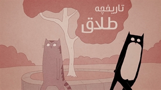 تاریخچه طلاق