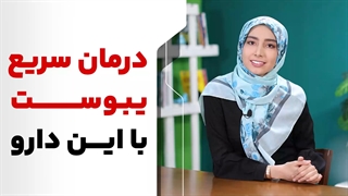 درمان سریع یبوست؛ با این دارو یبوست را سریع درمان کنید