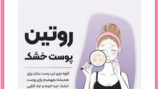 روتین مراقبتی و معرفی محصولات مناسب پوست خشک