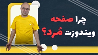 علت خطای بلو اسکرین blue screen و راه حل برطرف کردن آن