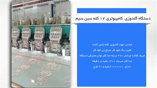 دستگاه گلدوزی کامپیوتری 12 کله سین سیم