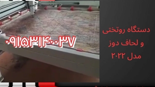 دستگاه روتختی و لحاف دوز مدل 2022