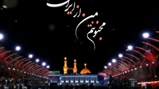 مداحی عراقی مجنونتم من از ایران