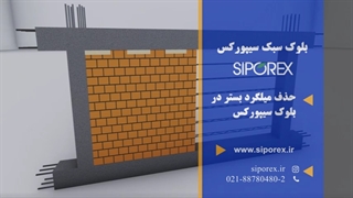 حذف میلگرد و وال پست در بلوک سیپورکس