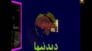 بخشی از برنامه خاطره انگیز دیدنی ها با گردانندگی استاد جلال مقامی - سال 1375