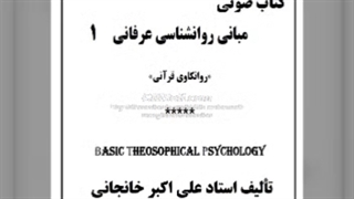 روانشناسی عرفانی (1) روان چیست؟، خود چیست؟ (خود-شناسی)