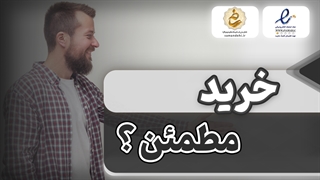 چگونه به یک سایت اینترنتی اعتماد کنیم ؟ (خرید مطمئن)