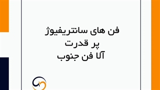 #فن_سانتریفیوژ_بکوارد_آلا فن جنوب