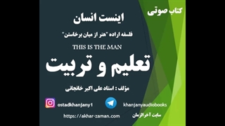 تعلیم و تربیت: اینست انسان