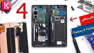کالبدشکافی گوشی تاشو Galaxy Z Fold4