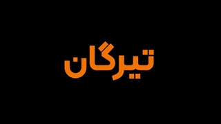 ارسال و دریافت اسناد و مدارک | تی اکسپرس