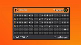 تیزر کمپین مهاجرتی | تی اکسپرس