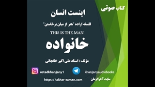 خانواده (اینست انسان) - کتاب صوتی