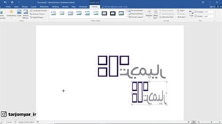 نحوه قرینه کردن یا Mirror (آینه کردن) عکس در فایل ورد
