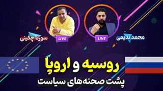 14010614: روسیه و اروپا پشت صحنه های سیاست