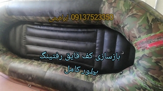 بازسازی کامل کف قایق رفتینگ