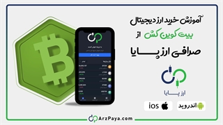 آموزش خرید بیت کوین کش (BCH) در صرافی ارزپایا