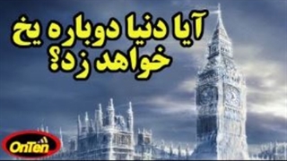 دوران یخبندان بعدی زمین کی است؟