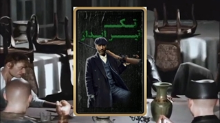 آموزش نقش تک تیرانداز