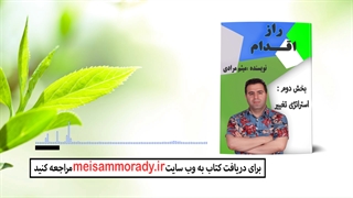 فایل صوتی : پیشگفتار بخش دوم  کتاب راز اقدام : استراتژی تغیییر